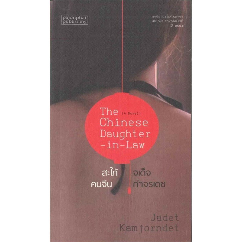 สะใภ้คนจีน หนังสือสภาพ 70%
