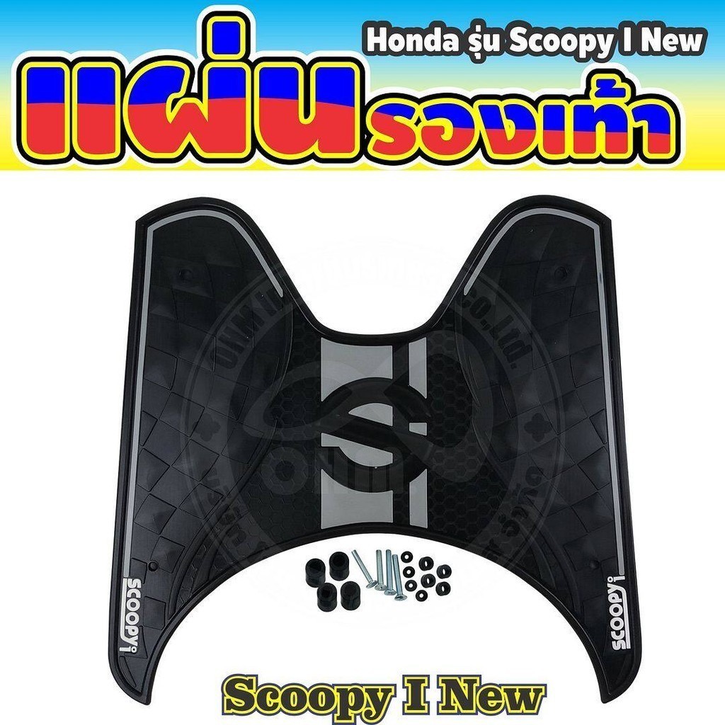ชุดแต่งมอเตอร์ไซค์สกู๊ปปี้ พรมวางเท้า SCOOPY I แผ่นยางพักเท้า กันรอย ที่วางเท้า รุน honda 2012-2020 ตะแกรงท้าย เหล็กท้าย