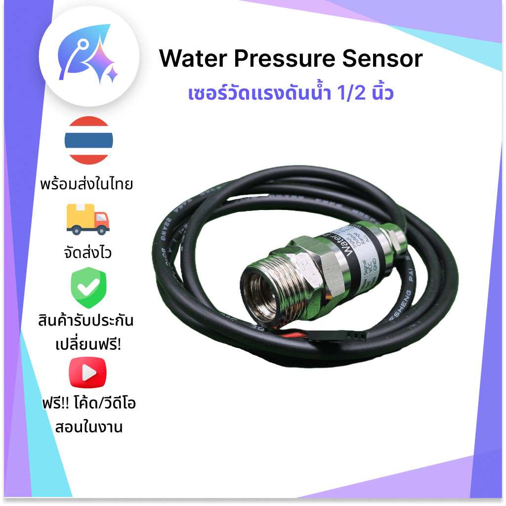เซนเซอร์วัดแรงดันน้ำ 1/2 นิ้ว Water Pressure Sensor SNP-00018