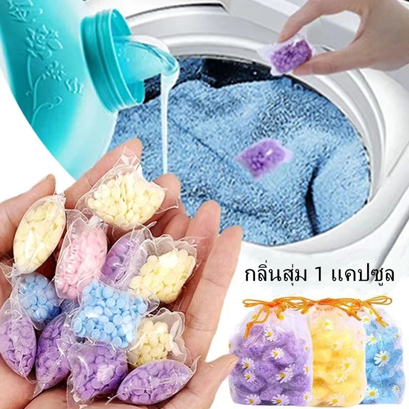 เม็ดน้ำหอมซักผ้า เม็ดบอลซักผ้าหอม ลูกปัดซักผ้ากลิ่นหอมยาวนาน