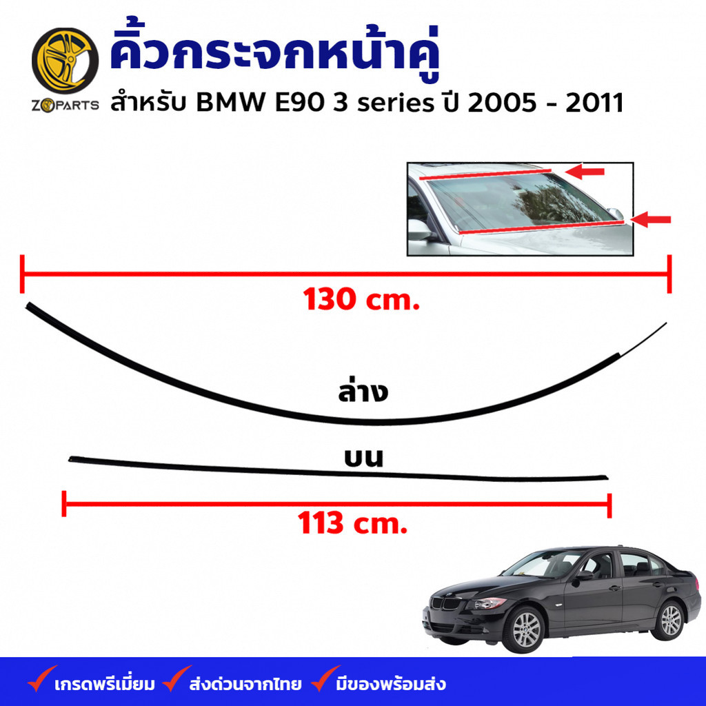 คิ้วยางขอบกระจกหน้า ด้านบน ด้านล่าง BMW E90 3 series บีเอ็มดับเบิลยู อีเก้าสิบ ซีรีย์3 คุณภาพดีส่งไว