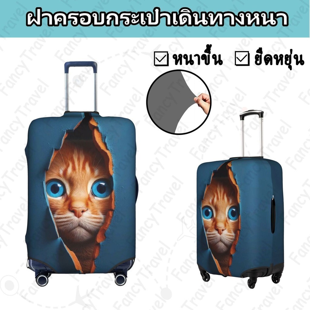 Fancytravel แมวผ้าคลุมกระเป๋าเดินทาง กระเป๋าเดินทาง ผ้ายึดได้เยอะ กันฝุ่น กันรอย สวมใส่ได้ ข้น 18/20/22/24/26/28/32นิ้ว