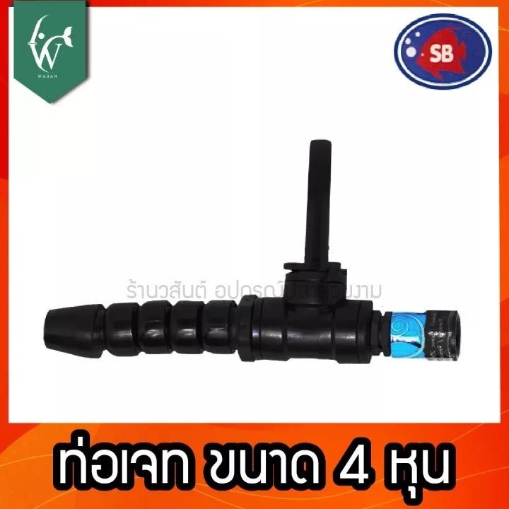 หัวเจทพ่นน้ำ ท่อ J ETบ่อปลา ยี่ห้อ SB ขนาด 4หุน / 6หุน / 1 นิ้ว BY วสันต์อุปกรณ์ปลาสวยงาม