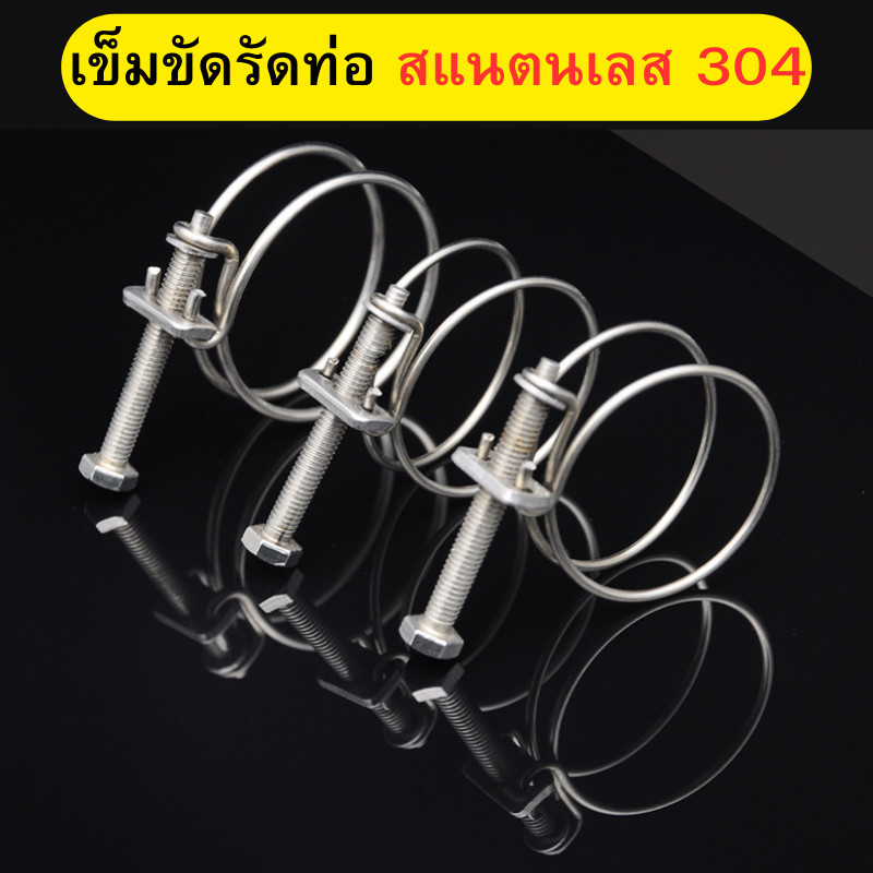 เข็มขัดรัดท่อ แคลมป์ท่อ แบบคู่ สแตนเลส 304 แคลมป์รัดท่อ ที่หนีบท่อ หนีบท่อน้ํา ท่อระบายอากาศ  พร้อมส่ง