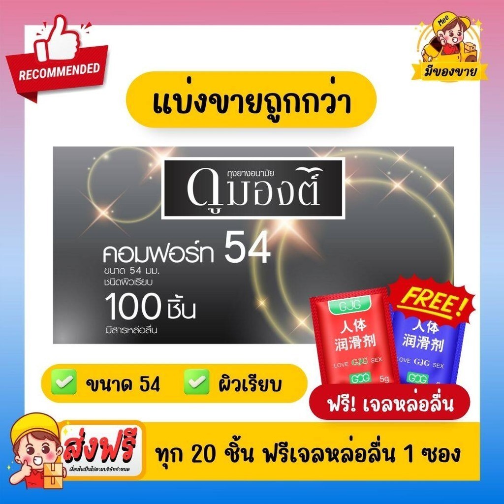 ฟรีเจลหล่อลื่น! ถุงยางอนามัย Dumont Condom *แบ่งขายถูกกว่า* ดูมองต์ Comfort 54 ขนาด 54 มม ชนิดแบ่งขาย 10-100 ชิ้น