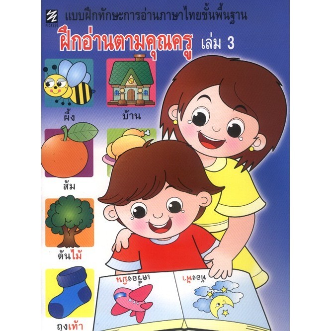 แบบฝึกทักษะการอ่านภาษาไทยขั้นพื้นฐาน ฝึกอ่านตามคุณครู เล่ม 3 (ปิกัสโซ)
