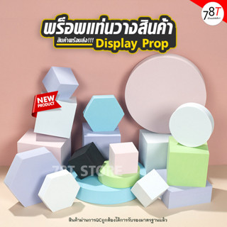 พร็อพถ่ายรูป แท่นวางสินค้า Display prop ชั้นวางโชว์ตกแต่ง ถ่…