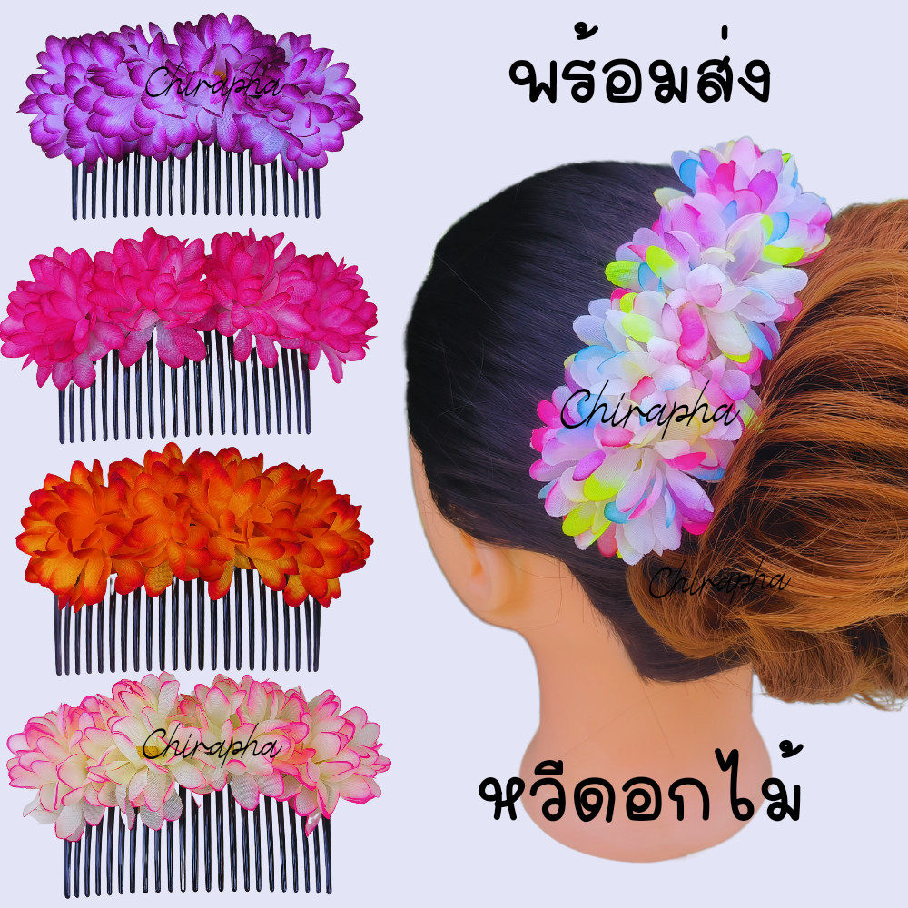 หวีสับดอกไม้ หวีดอกไม้ลีลาวดีงานสวย พร้อมส่ง