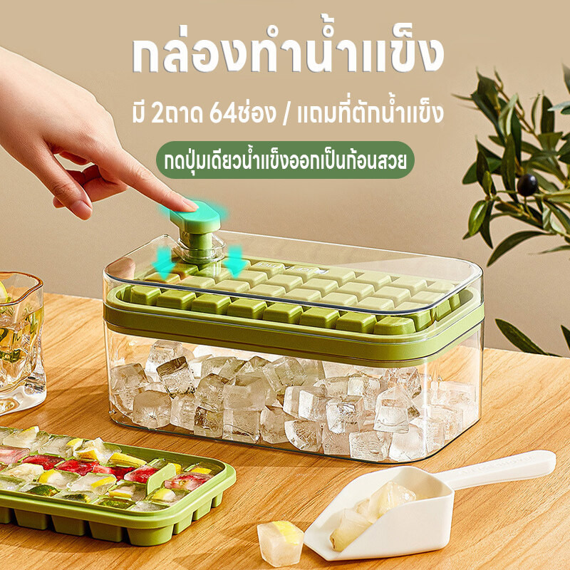 กล่องทำน้ำแข็ง แม่พิมพ์ทำน้ำแข็ง บล็อคน้ำแข็งแช่ตู้เย็น ที่ทำน้ำแข็งแบบกด ถาดทำน้ำแข็ง2ชั้น64ช่อง มีฝา แถมที่ตักน้ำแข็ง