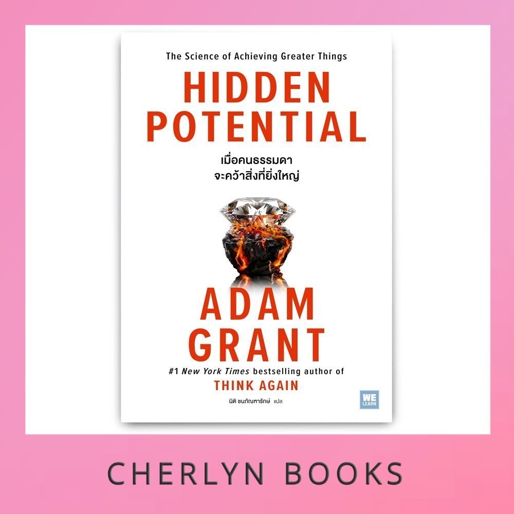เมื่อคนธรรมดาจะคว้าสิ่งที่ยิ่งใหญ่ : Hidden Potential