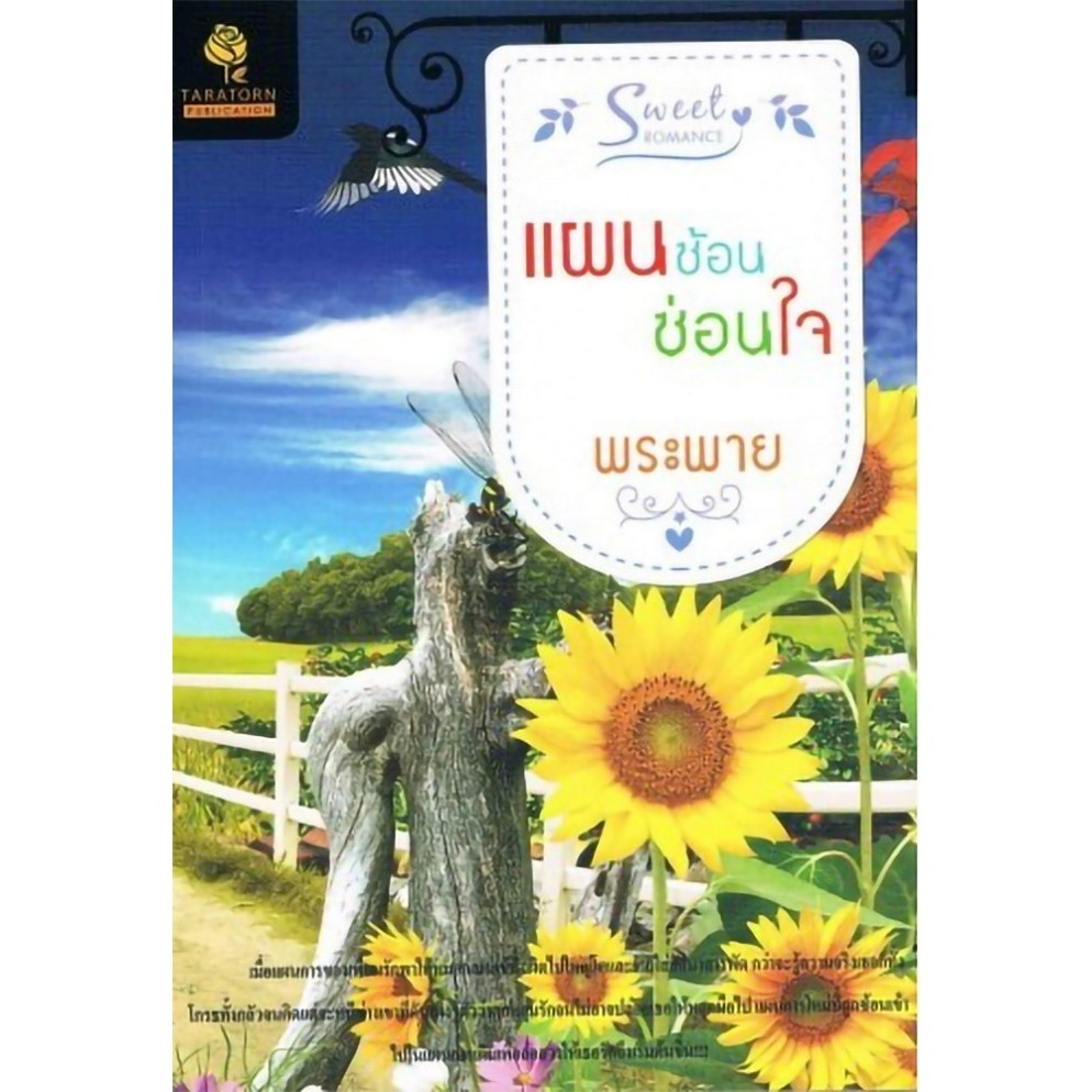 แผนซ้อนซ่อนใจ (พระพาย) [หนังสือสภาพ 70%]