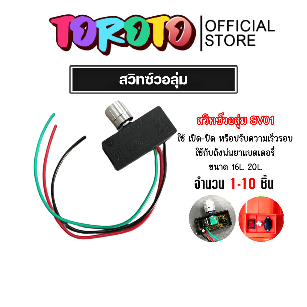 สวิทซ์วอลุ่ม 12V สวิตซ์ปิดเปิด มีให้เลือก 1-5 ตัว วอลุ่มปรับ (Volume switch) เครื่องพ่นยา ตัวปรับความแรง อะไหล่ถังพ่นยา