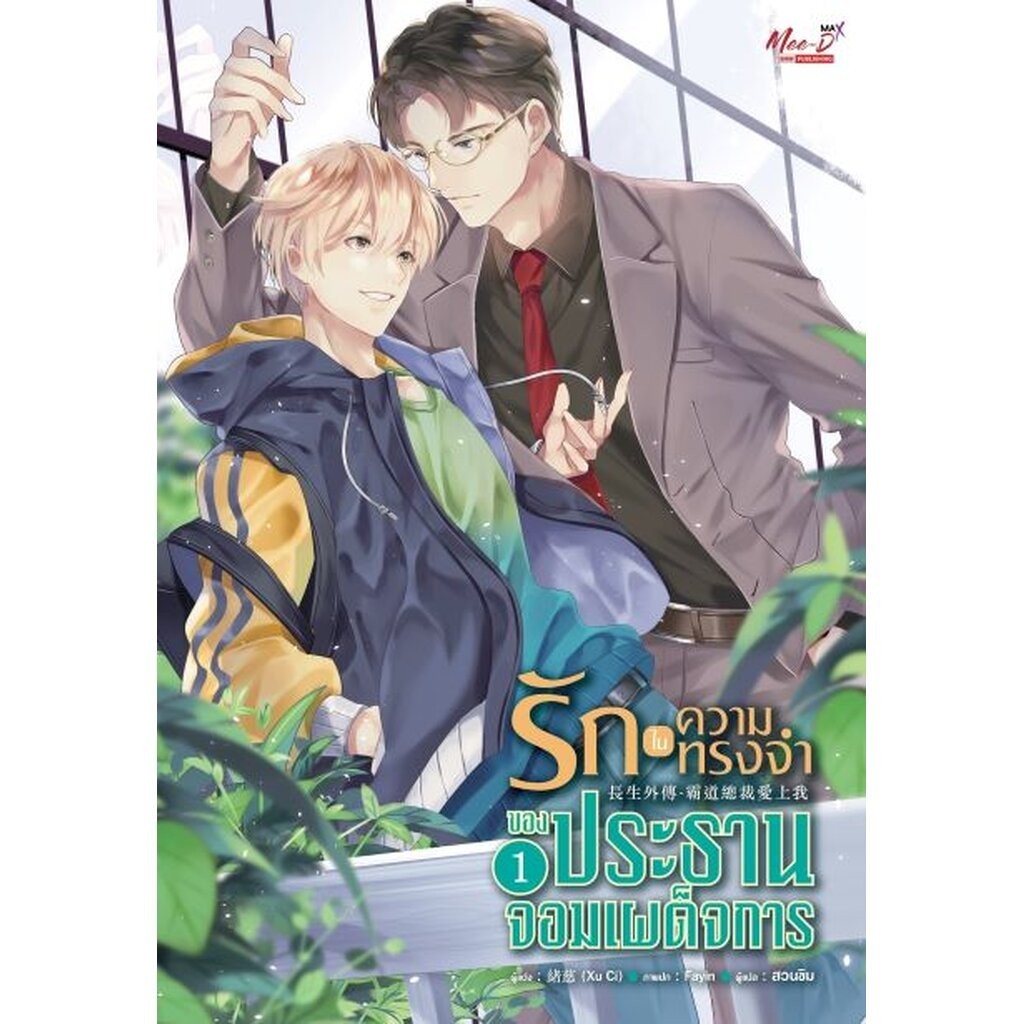 รักในความทรงจำของประธานจอมเผด็จการ เล่ม 1-2 จบ (แพ็คชุด)