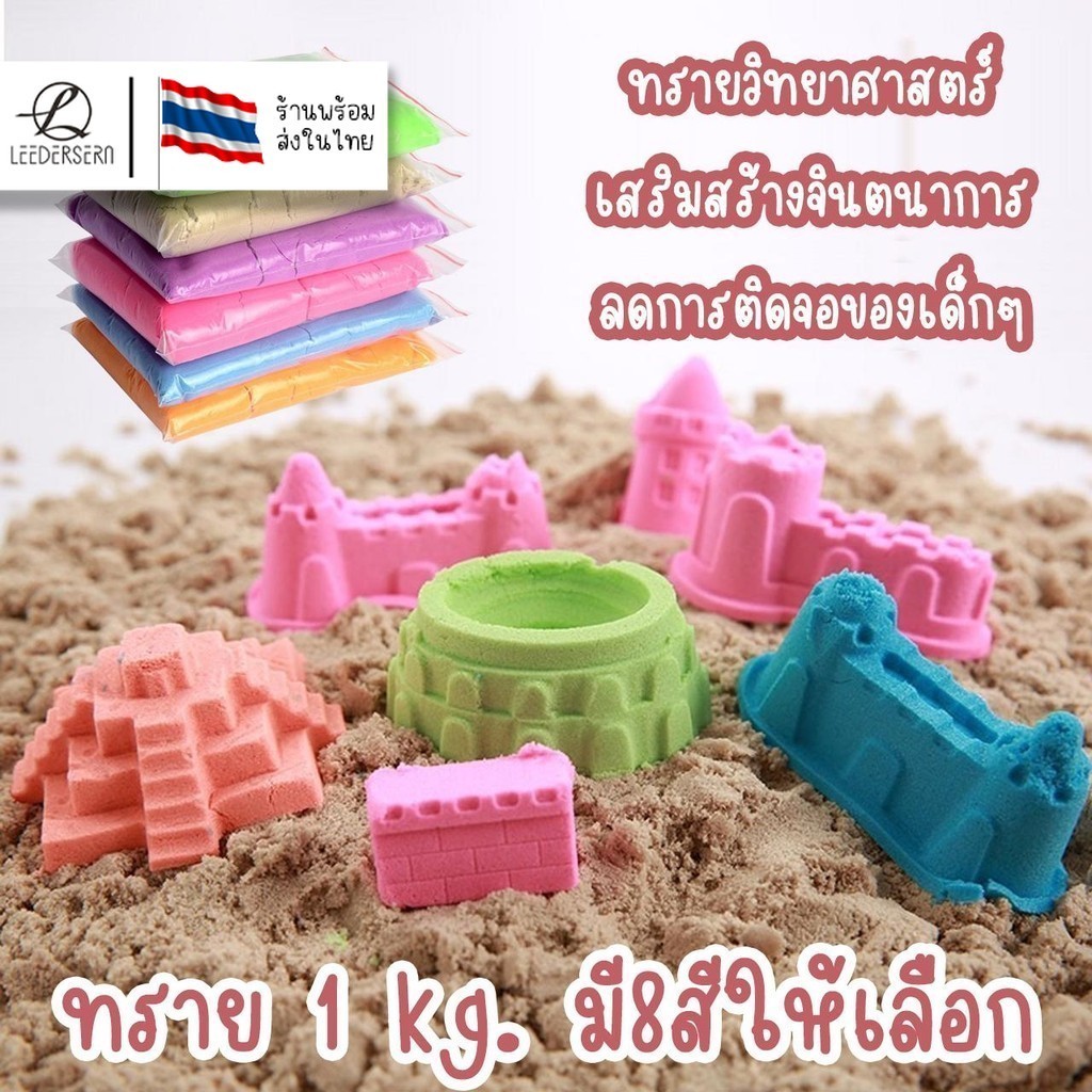 (1kg.) ทรายวิทยาศาสตร์ ทรายมหัศจรรย์ ของเล่นเสริมสร้างจินตนาการของเด็กๆ มี8สีให้เลือก พร้อมส่งจากไทย