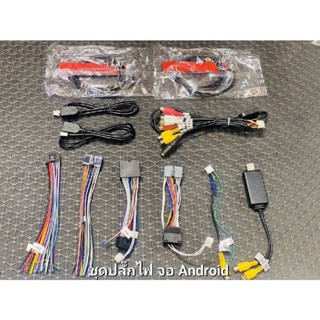 ชุดปลั๊ก สายRCA AV HDMI สายไฟ sim ซิม ไมค์ USB ขายแยก สายกล้…