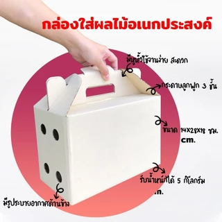 กล่องใส่ผลไม้ อเนกประสงค์ ขนาด14x28x18cm. 3 kg. (แพ็ค 10)