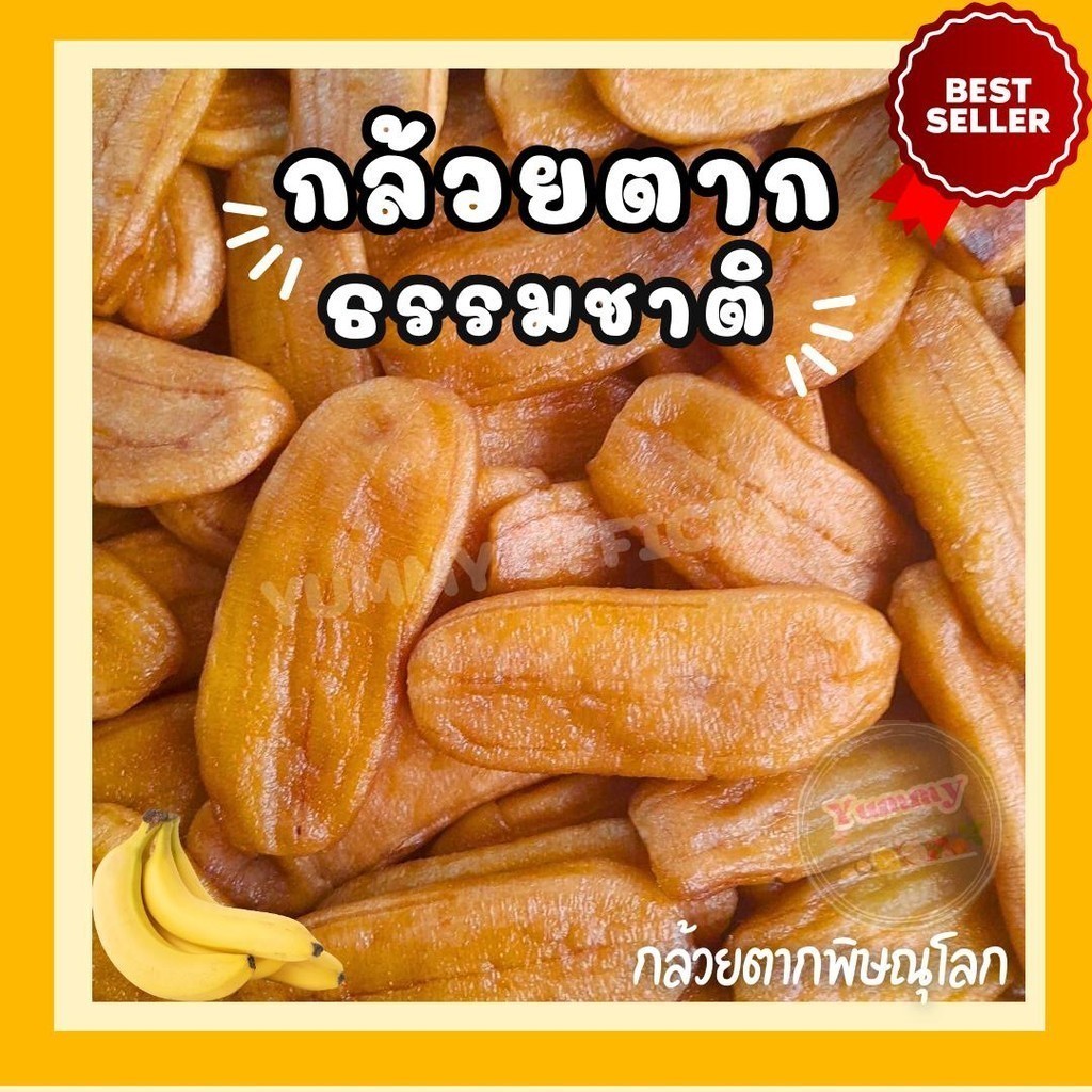 Qinnashop กล้วยตาก ตากธรรมชาติ บางกระทุ่ม ผลไม้ตากแห้ง กล้วยตากแบน กล้วยน้ำว้า กล้วยตากพิษณุโลก อร่อย 250/500/1000g.
