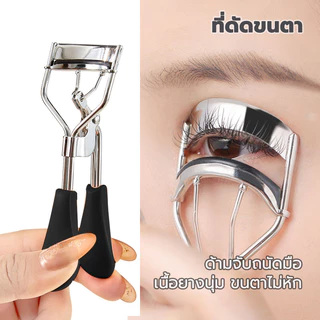 ทีดัดขนตา แบบสะดวกพกพา ด้วยยางนุ่ม คลิปขนตาที่โค้งงอได้อย่างง่ายดาย เหมาะสำหรับมือใหม่แต่งหน้า