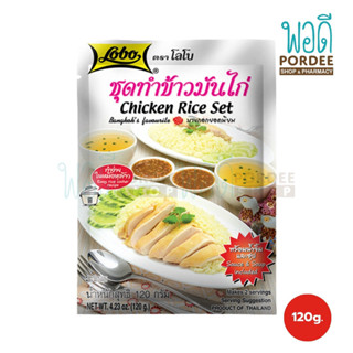 โลโบ ชุดทำข้าวมันไก่ (พร้อมน้ำซุปและซุป) 120 กรัม