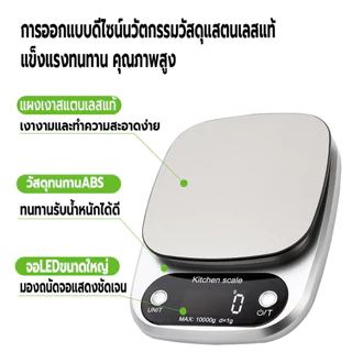 เครื่องชั่งน้ำหนักดิจิตอล ใช้ในครัววัตถุดิบ จิวเวลรี่ รับน้ำหนักได้5kg/0.1g 10kg/1g หน้าจอLED แถมถ่าน กันน้ำ มี6หน่วยตวง