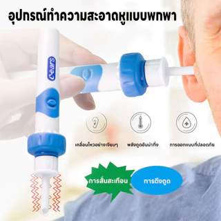 เครื่องแคะหูไฟฟ้า เครื่องดูดหูไฟฟ้า ที่แคะหูเด็ก 2in1 อ่อนนุ่ม ปลอดภัยสำหรับเด็ก พกพาได้ แถมถ่าน2ก้อน ไม่เจ็บหู ไม้แคะหู