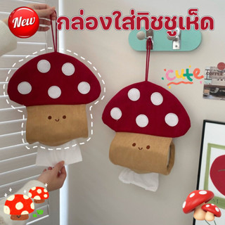 COD ใหม่ กล่องใส่ทิชชูเห็ด ถุงกระดาษทิชชู่แบบแขวน ที่ใส่กระด…