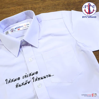 เสื้อนักเรียนชาย ตราสมอ ของแท้ 100% สำหรับ ป.1 - ม.6 เบอร์ 30-60 ผ้าเนื้อดี สินค้าใหม่ ใส่ได้นาน สวมใส่สบาย พร้อมส่ง ...