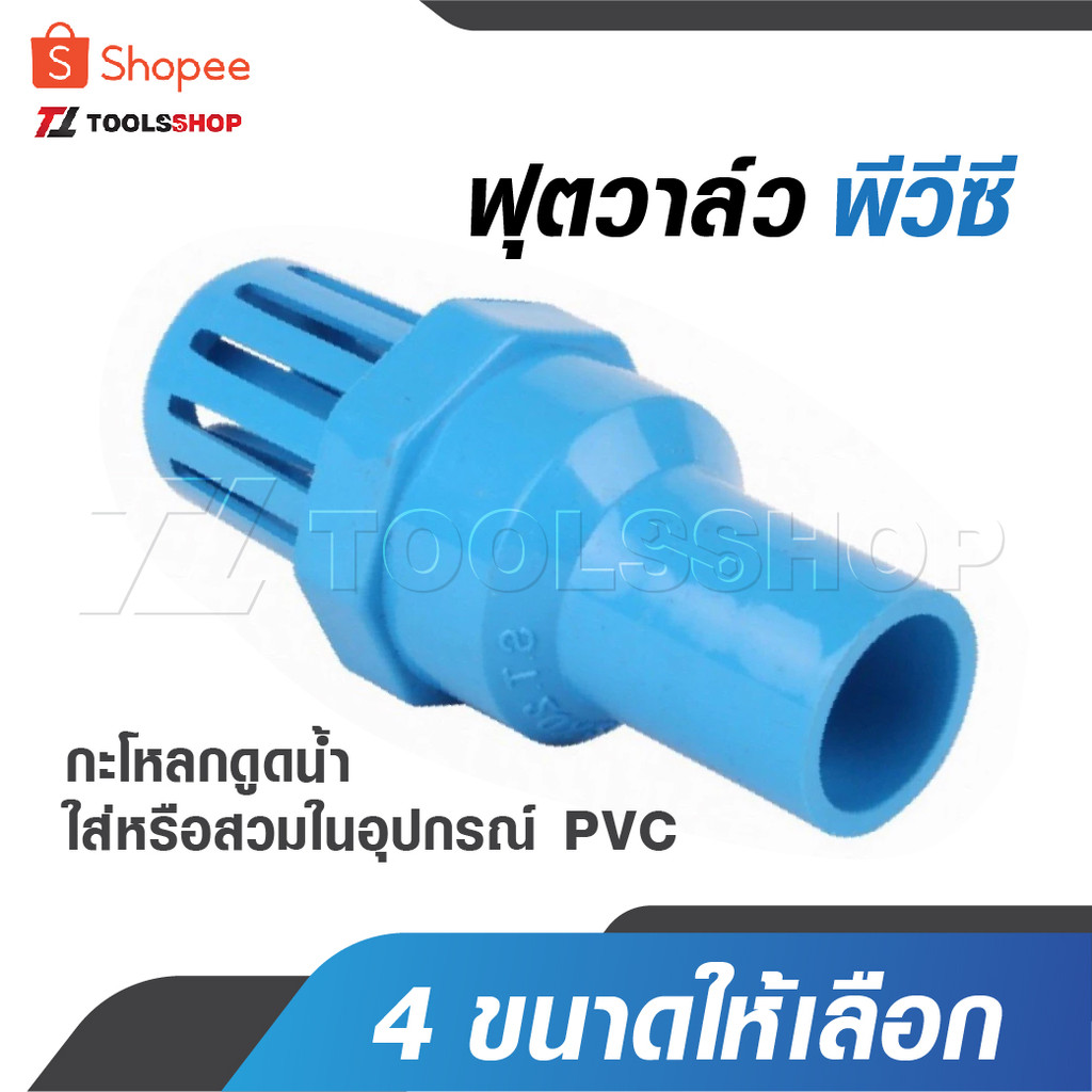 ฟุตวาล์ว หัวกะโหลก พีวีซี มี 4 ขนาด แบบใส่ในอุปกรณ์ หรือ สวมในอุปกรณ์ PVC กะโหลกดูดน้ำ หัวดูดน้ำ
