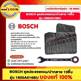 BOSCH ชุดประแจแหวน/ปากตาย 10 ชิ้น รุ่น 1600A016BU ของแท้100%