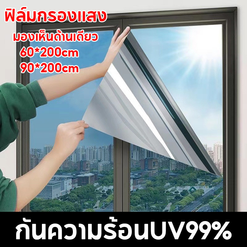 ฟิล์มกรองแสง กันความร้อนUV99% ฟิล์มติดอาคาร มองเห็นด้านเดียว ฟิล์มปรอทกันแดด ฟิล์มติดกระจก Window Film(ยาว 2เมตร)