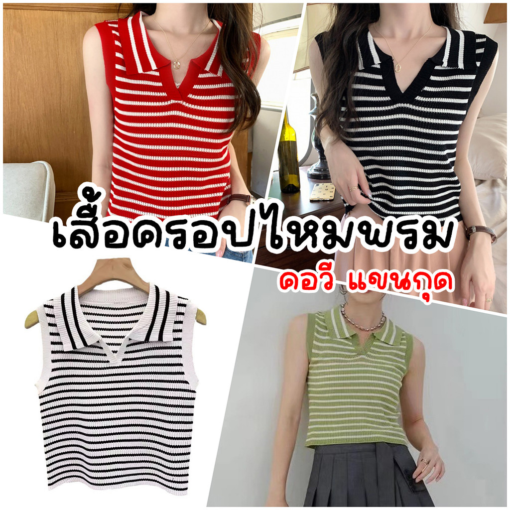 พร้อมส่งจากไทย เสื้อครอปไหมพรมร่อง ผ้ายืด คอวี มีให้เลือกทั้งหมด 5 สี