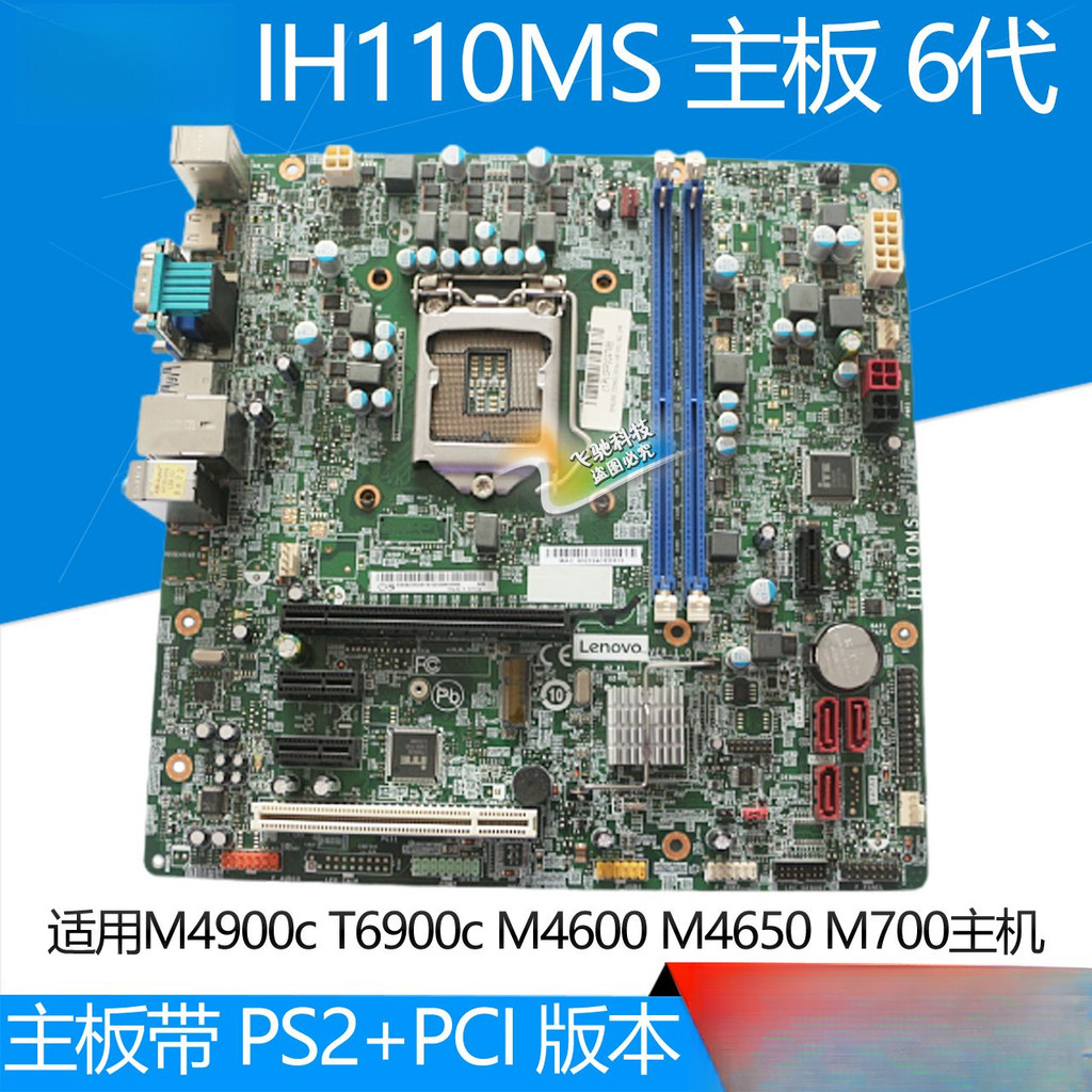 เมนบอร์ด Lenovo H110 ih110ms Yangtian M4900C T6900C เมนบอร์ด Qitian M4600 M4650
