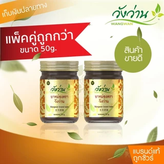 สินค้าขายดี [แพ็คคู่]ยาหม่องตราวังว่าน 50 กรัม Wangwan Brand Balm