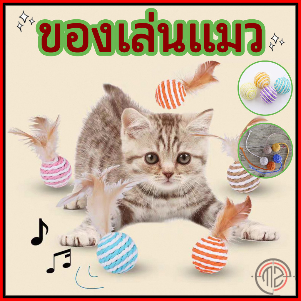 ลูกข่างเชือกถักมีเสียง ลูกป่านศรนารายณ์ ของเล่น แมวตลกของเล่น อุปกรณ์สัตว์เลี้ยง ของเล่นแมว คลายเครียดแมว