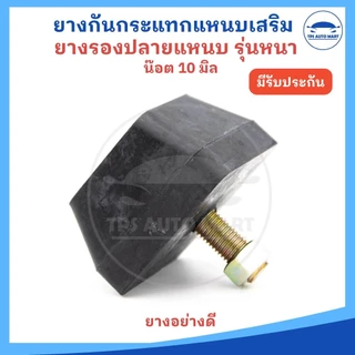 ยางกันกระแทกแหนบเสริม ยางรองแหนบเสริม ยางกันกระแทกแหนบตรง ตัวหนา 32 มม หัวน๊อต 10 มม. (ราคาต่อ 1 ตัว)