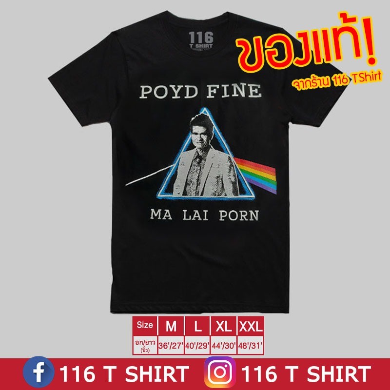 😸✨ เสื้อปอยฝ้าย ของแท้! POYD FINE ปอยฝ้าย เสื้อวงไทย Bootleg ร้าน 116 T Shirt 2563 S-5XL