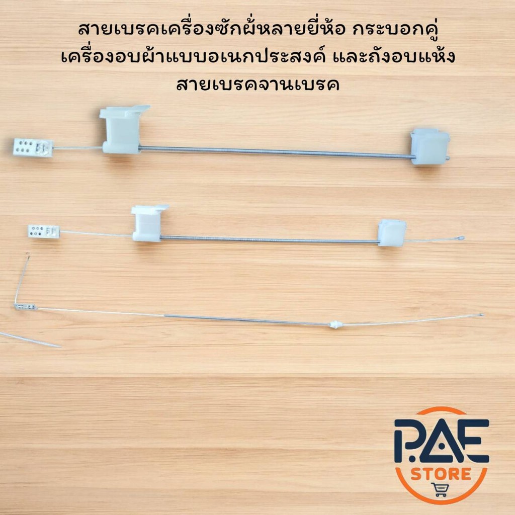 สายเบรคเครื่องซักผ้าหลายยี่ห้อ สายเบรคเครื่องอบผ้าแบบอเนกประสงค์ และถังอบแห้ง สายเบรคจานเบรค อุปกรณ์เสริมสายลวด