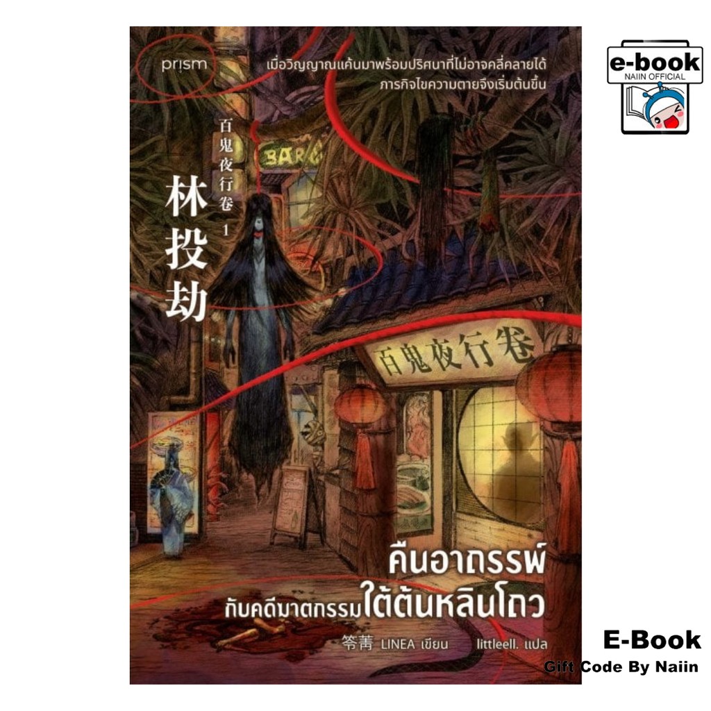 [E-Book Digital code] คืนอาถรรพ์กับคดีฆาตกรรมใต้ต้นหลินโถว