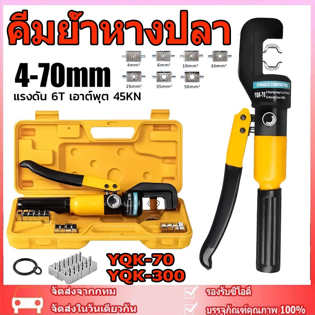 คีมย้ำหางปลา ไฮดรอลิกเครื่องย้ำ YQK-70 ขนาด 4-70 Sq mm เครื่องย้ำสายไฟ ย้ำสายไฟ ไฮดรอลิค Hydraulic clamp pliers