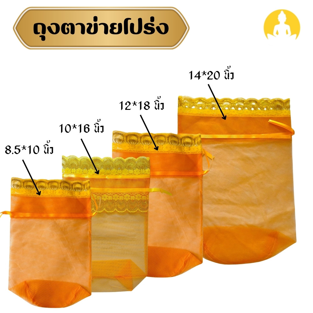 PPK_ ถุงตาข่ายโปร่ง ใส่สังฆทาน ต่างๆ มี 4 ขนาด รับประกันสินค้าคุณภาพ