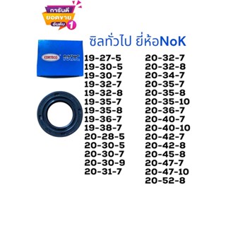 ซิลทั่วไป ซิลน้ำมัน19-27,19-30,19-32,19-35,19-36,19-38,20-30…