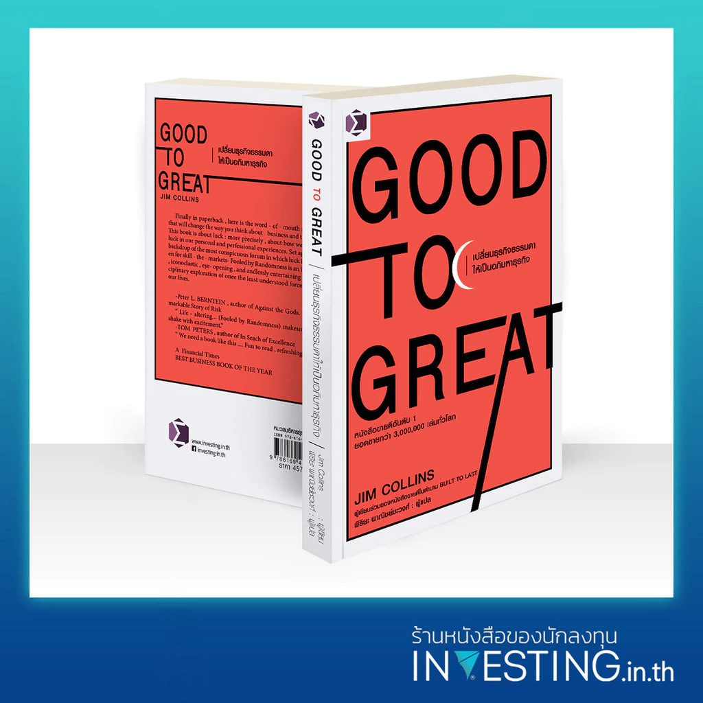 Good to Great : เปลี่ยนธุรกิจธรรมดาให้เป็นอภิมหาธุรกิจ