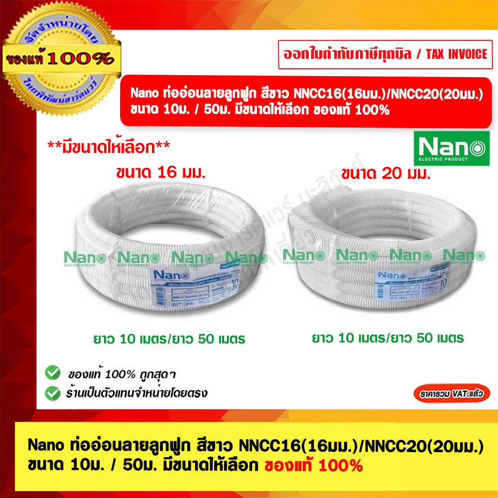 Nano ท่ออ่อนลูกฟูก สีขาว NNCC16(16มม.)/NNCC20(20มม.) ขนาด 10ม. มีขนาดให้เลือก ของแท้ 100% – โปรปัง