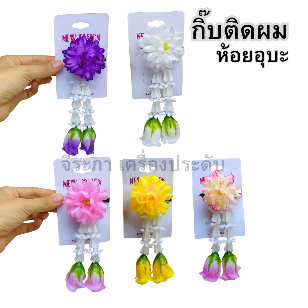 กิ๊บติดผมดอกไม้ พร้อมชายอุบะห้อย งานไทยพร้อมส่ง