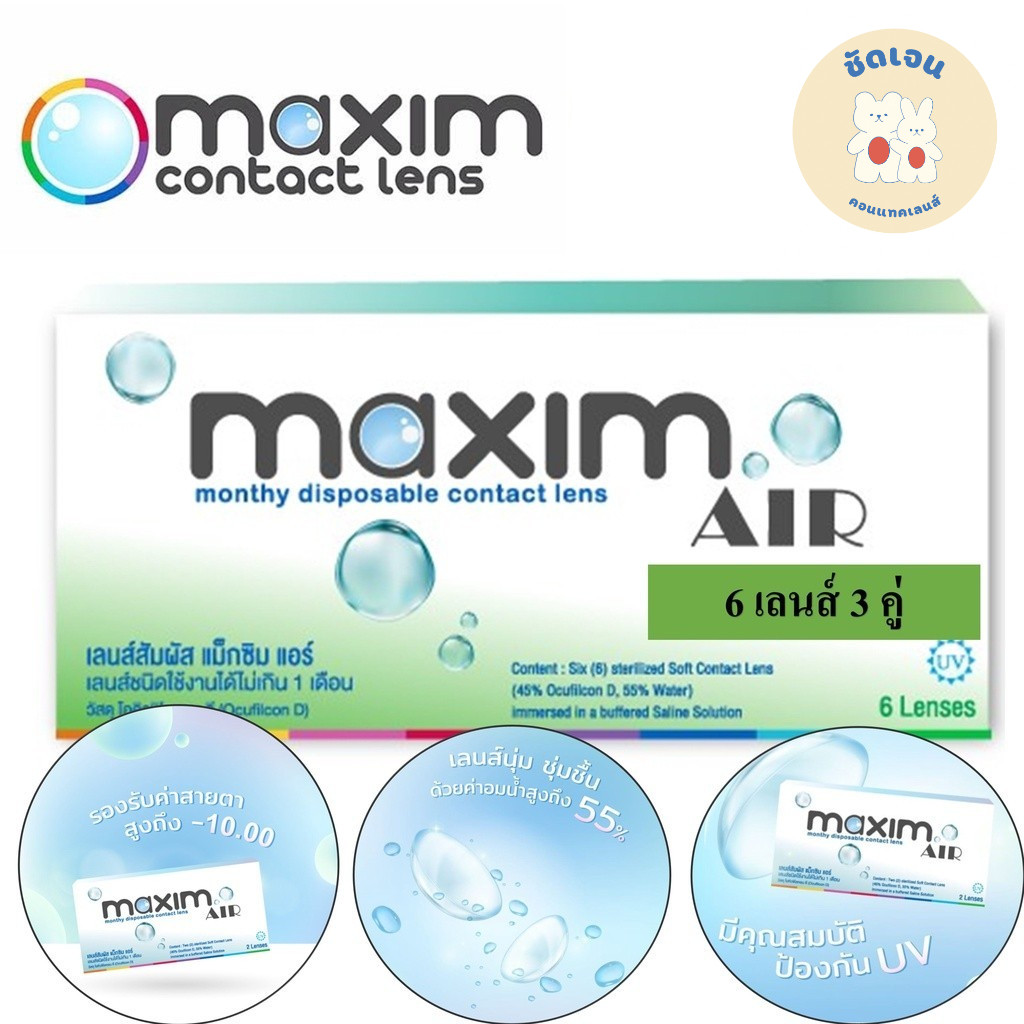 คอนแทคเลนส์ MAXIM Air (แม็กซิม แอร์)  6 เลนส์ 3 คู่
