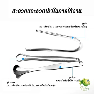 YOYO ที่ขูดลิ้น สเตนเลส รูปตัว U เซตขูด เคลือบ แบบพกพา พร้อมส่งในไทย tongue cleaning