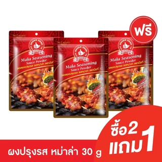 ซอสผงปรุงรส รสหม่าล่า 30 g ตรามือที่ 1 ง่วนสูน Mala Seasoning Sauce Powder