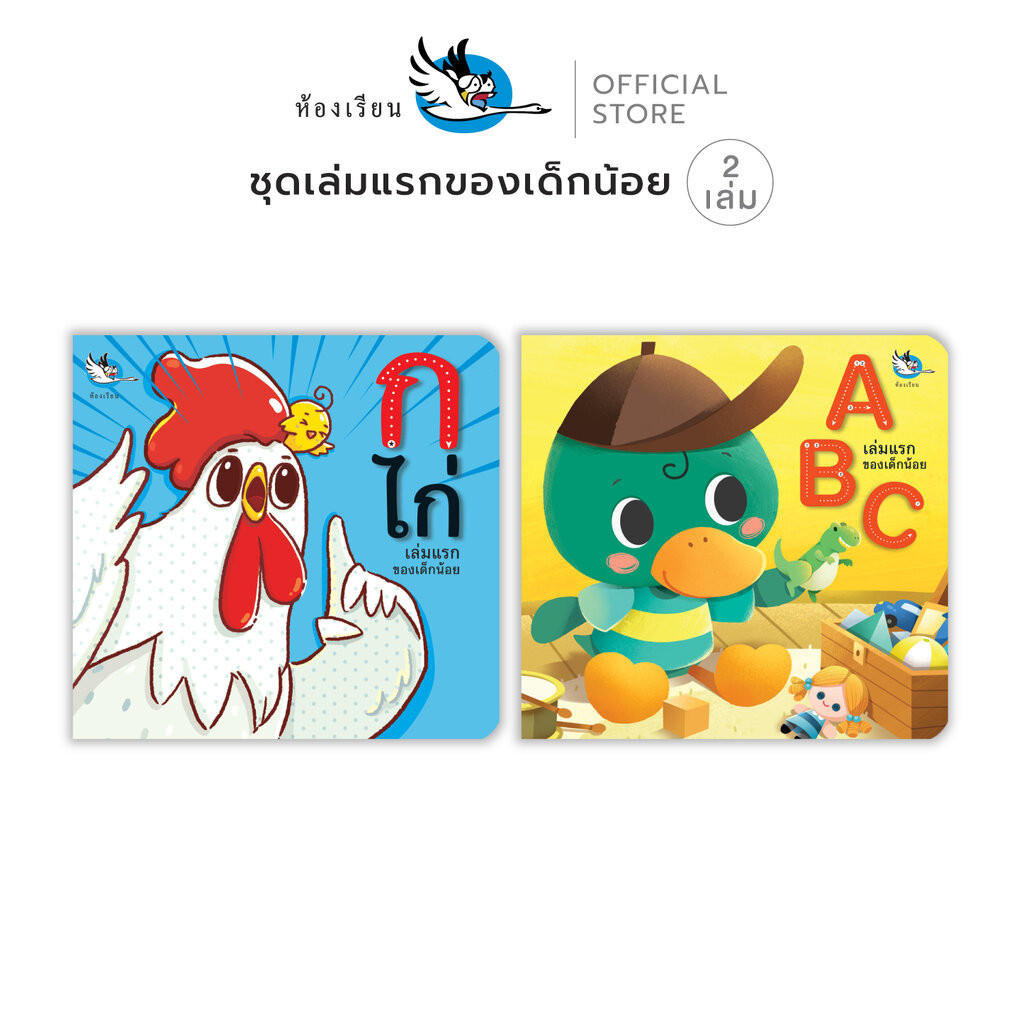 ห้องเรียน หนังสือเด็ก ชุดเล่มแรกของเด็กน้อย 2 เล่ม สอนพยัญชนะ ก-ฮ และ A-Z ตัวพิมพ์ใหญ่ ตัวพิมพ์เล็ก