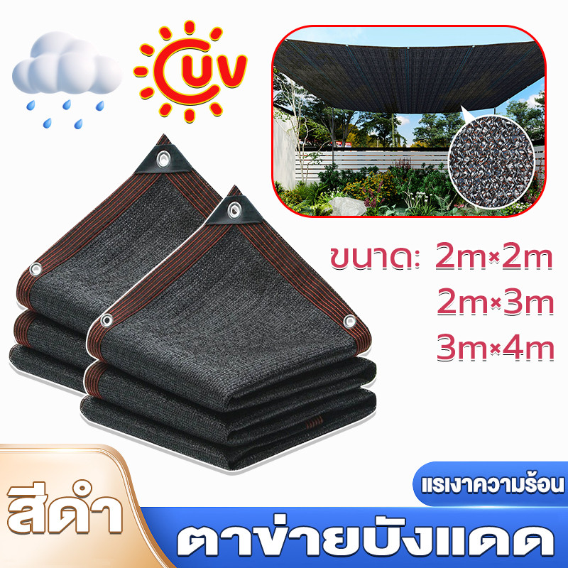 ตาข่ายบังแดด ตาข่ายกรองแสง ทอ8เข็ม 2*2M/2*4M/3*4M/4*5M ช่วงการใช้งานกว้าง ทนทาน