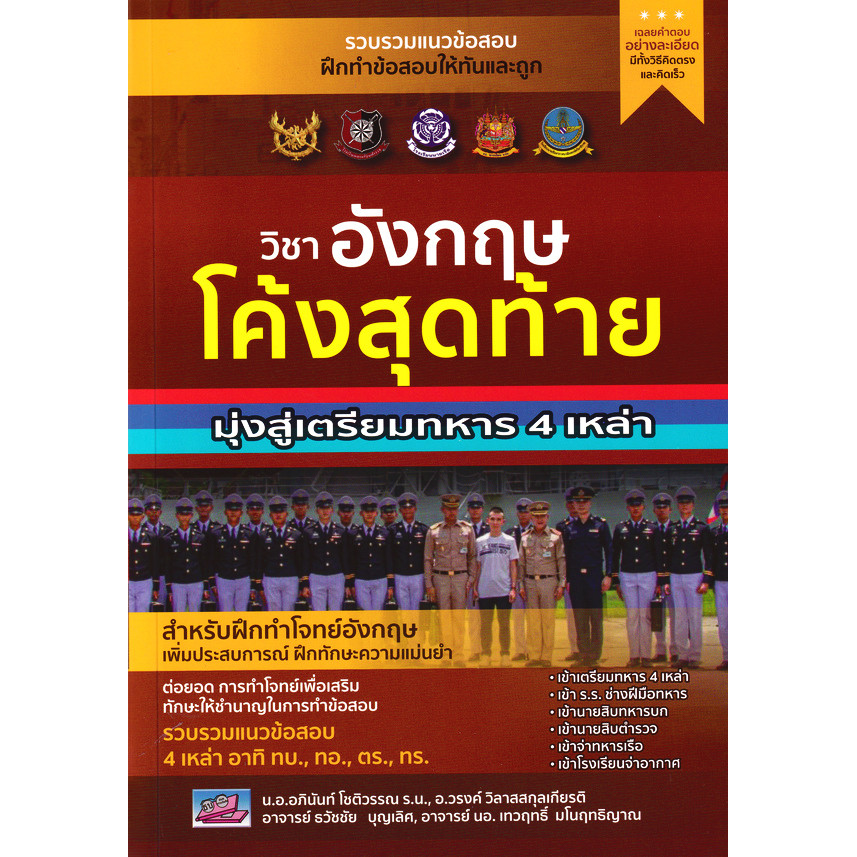 Bundanjai (หนังสือ) โค้งสุดท้ายมุ่งสู่เตรียมทหาร 4 เหล่า วิชา ภาษาอังกฤษ